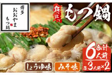 みそ味・しょうゆ味 もつ鍋 国産若牛小腸のみ使用 食べ比べセット(合計6人前) モツ鍋 もつ鍋セット 鍋セット 国産牛 牛肉 冷凍 九州味噌 醤油 牛 牛モツ 牛もつ もつ 小腸 ホルモン ちゃんぽん 食べ比べ ＜離島配送不可＞【ksg1698】【博多もつ鍋おおやま】