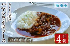 ハヤシライスソース (4袋) ハヤシライスソース 国産牛 牛肉 バルサミコ酢醤油 八丁味噌 スパイス ハーブ 和風デミグラスソース 人気 フレンチレストラン【ksg1704】【そうりの食卓】