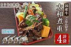 国産牛の大和煮重(ご飯付き) (4袋) 国産牛 牛肉 大和煮重 弁当 和風弁当 惣菜 おかず 個包装 自家製タレ ごはん 人気 フレンチレストラン【ksg1702】【そうりの食卓】