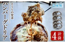 ハンバーグドリア(4袋) ハンバーグドリア ハンバーグ ドリア デミグラスソース 惣菜 おかず 自家製デミグラスソース バルサミコ酢醤油 八丁味噌 和風テイスト 人気 フレンチレストラン【ksg1703】【そうりの食卓】