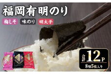 ＜数量限定＞福岡有明のり 梅しそ・明太子・味のりセット(合計12P) のり 福岡有明のり 梅しそ 明太子 味のり セット 三種類 有明海 朝食 おにぎり 常温 常温保存【ksg1716】【木村食品】