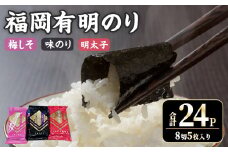 ＜数量限定＞福岡有明のり 梅しそ・明太子・味のりセット(合計24P) のり 福岡有明のり 梅しそ 明太子 味のり セット 三種類 有明海 朝食 おにぎり 常温 常温保存【ksg1717】【木村食品】