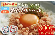 ＜数量限定＞博多の新名物 さばめんたいとたいめんたいの詰合せ(合計300g:150g×各1個) さばめんたい たいめんたい さば たい めんたい 明太子 辛子明太子 国産 名物 海産物 海鮮 福岡 おかず 惣菜【ksg1715】【木村食品】