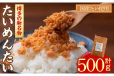 ＜数量限定＞博多の新名物 たいめんたい(500g) たいめんたい たい めんたい 明太子 辛子明太子 国産 名物 海産物 海鮮 福岡 おかず 惣菜【ksg1714】【木村食品】