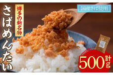 ＜数量限定＞博多の新名物 さばめんたい(500g) さばめんたい さば めんたい 明太子 辛子明太子 国産 名物 海産物 海鮮 福岡 おかず 惣菜【ksg1713】【木村食品】
