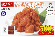 ＜訳あり＞氷温熟成辛子明太子 無着色 切れ子 切小 (250g×2袋×1箱 計500g) 明太子 無着色 切れ子 海鮮 お土産 贈答用 小分け ご飯のお供 おつまみ おかず 惣菜 海鮮 福岡【ksg1723】【くしだ企画】