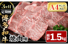 ＜全3回定期＞博多和牛焼肉用(総計1.5kg)牛肉 黒毛和牛 国産 BBQ 化粧箱 贈答 ギフト プレゼント 定期便＜離島配送不可＞【ksg1719】【MEATPLUS】