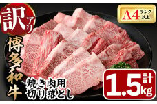 ＜訳あり・不揃い＞博多和牛焼肉切り落とし(肩ロース・バラ)(計1.5kg・500g×3P) 牛肉 黒毛和牛 国産 BBQ 化粧箱 贈答 ギフト プレゼント ＜離島配送不可＞【ksg1722】【MEATPLUS】
