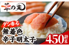 ダシ香る 無着色 辛子明太子 (計450g) 明太子 めんたいこ メンタイコ おかず ご飯のお供 ＜離島配送不可＞【ksg1727】【華の実】