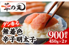 ダシ香る 無着色 辛子明太子 (計900g・450g×2P) 明太子 めんたいこ メンタイコ おかず ご飯のお供 ＜離島配送不可＞【ksg1728】【華の実】