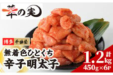 無着色 一口 明太子 (計1.2kg・200g×6P) 明太子 めんたいこ メンタイコ おかず ご飯のお供 千曲屋 ＜離島配送不可＞【ksg1730】【華の実】