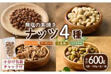 ナッツ4種詰め合わせ（600g）クルミ アーモンド  胡桃 カシューナッツ  ピスタチオ 小分け 食塩不使用 無塩 素焼き ノンオイル 油不使用 おつまみ おやつ 常温 常温保存 チャック付き【ksg1726】【nono'smuffin】