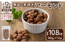 ＜定期便：12回(連続)＞無塩の素焼きアーモンド(総量10.8kg:150g×6袋×12回) くるみ クルミ 胡桃 アーモンド カシューナッツ ミックスナッツ 食塩不使用 素焼き おつまみ おやつ 小分け 常温 常温保存【ksg1725-C】【nono'smuffin】