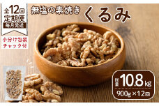 ＜定期便：全12回(連続)＞無塩の素焼きくるみ(総量10.8kg150g×6袋×12回) くるみ クルミ 胡桃 アーモンド カシューナッツ ミックスナッツ 食塩不使用 素焼き おつまみ おやつ 小分け 常温 常温保存【ksg1725-A】【nono'smuffin】