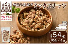 ＜定期便：全6回(隔月)＞無塩の素焼きミックスナッツ(総量5.4kg:150g×6袋×6回) クルミ アーモンド ミックスナッツ 胡桃 カシューナッツ 小分け 食塩不使用 無塩 素焼き ノンオイル 油不使用 おつまみ おやつ 常温 常温保存 チャック付き【ksg1724-B】【nono'smuffin】
