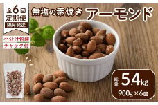 ＜定期便:全6回(隔月)＞無塩の素焼きアーモンド(総量5.4kg:150g×6袋×6回) くるみ クルミ 胡桃 アーモンド カシューナッツ ミックスナッツ 食塩不使用 素焼き おつまみ おやつ 小分け 常温 常温保存【ksg1724-C】【nono'smuffin】