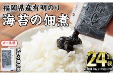 ＜ポスト投函でお届け＞福岡県産有明のり 海苔の佃煮( 1食用 24袋 )福岡県産有明のり のり 海苔 佃煮 有明海 朝食 お弁当 おにぎり 個包装 常温 常温保存 メール便【ksg1767】【朝ごはん本舗】