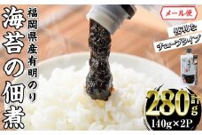＜ポスト投函でお届け＞福岡県産有明のり 海苔の佃煮 チューブ入 (計280g:140g×2袋 ) 福岡県産有明のり のり 海苔 佃煮 有明海 朝食 お弁当 おにぎり 個包装 常温 常温保存 メール便【ksg1768】【朝ごはん本舗】
