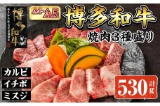 A4~A5 博多和牛焼肉用3種盛りセット (合計530g) 牛肉 肉 お肉 精肉 国産牛 ブランド牛 和牛 希少部位 赤身 霜降り ミスジ 小分け パック 使い勝手 冷凍 焼肉 セット 盛り合わせ BBQ アウトドア キャンプ グルメ おすすめ 人気【ksg1766】【朝ごはん本舗】