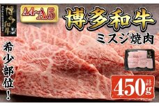 A4~A5 博多和牛ミスジ焼肉 (計450g:150g×3P) 牛肉 肉 お肉 精肉 国産牛 ブランド牛 和牛 希少部位 赤身 霜降り ミスジ 小分け パック 使い勝手 冷凍 焼肉 BBQ アウトドア キャンプ グルメ おすすめ 人気【ksg1765】【朝ごはん本舗】