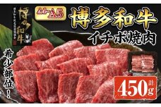 A4~A5 博多和牛イチボ焼肉 (計450g:150g×3P) 牛肉 肉 お肉 精肉 国産牛 ブランド牛 和牛 希少部位 赤身 霜降り イチボ 小分け パック 使い勝手 冷凍 焼肉 BBQ アウトドア キャンプ グルメ おすすめ 人気【ksg1764】【朝ごはん本舗】