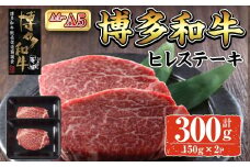 A4~A5 博多和牛ヒレステーキ (計300g:150g×2P) 牛肉 肉 お肉 精肉 国産牛 ブランド牛 和牛 ヒレステーキ 使い勝手 冷凍 結婚記念日 誕生日 グルメ おすすめ 人気【ksg1763】【朝ごはん本舗】