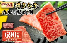 A4~A5 博多和牛カルビ焼肉用カルビ焼肉 (計690g:230g×3P) 牛肉 肉 お肉 精肉 国産牛 ブランド牛 和牛 カルビ 牛カルビ 小分け パック 使い勝手 冷凍 焼肉 BBQ アウトドア キャンプ グルメ おすすめ 人気【ksg1761】【朝ごはん本舗】