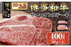 A4~A5 博多和牛サーロインステーキ (計400g:200g×2P) 牛肉 肉 お肉 精肉 国産牛 ブランド牛 和牛 サーロインステーキ 使い勝手 冷凍 結婚記念日 誕生日 グルメ おすすめ 人気【ksg1762】【朝ごはん本舗】