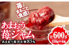 あまおう 85％ ジャム (計600g・150g×4瓶) 苺 苺ジャム フルーツ 朝食 果物 常温＜離島配送不可＞【ksg1771】【くしだ企画】