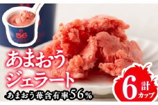 あまおう 56％ ジェラート (6カップ) 苺 いちご イチゴ アイス アイスクリーム 手作り スイーツ ＜離島配送不可＞【ksg1770】【くしだ企画】