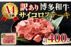 ＜不揃い・訳あり！＞A4ランク博多和牛サイコロステーキ(計400g) 牛肉 国産 福岡県 黒毛和牛 冷凍 ステーキ ヒレ ロース モモ もも いとしまミートデリ工房＜離島配送不可＞【ksg1707】【徳永商店】