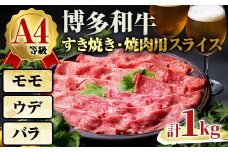 A4ランク博多和牛すき焼き・焼肉用スライス＜モモ肉 ウデ肉 バラ肉＞ (計1kg・500g×2) 牛肉 国産 福岡県 黒毛和牛 和牛 冷凍 もも モモ ウデ バラ すき焼き 焼き肉 しゃぶしゃぶ いとしまミートデリ工房 ＜離島配送不可＞【ksg1709】【徳永商店】