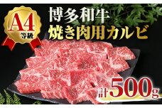 A4ランク博多和牛カルビ焼肉用(計500g) 牛肉 国産 福岡県 黒毛和牛 和牛 冷凍 カルビ いとしまミートデリ工房＜離島配送不可＞【ksg1708】【徳永商店】