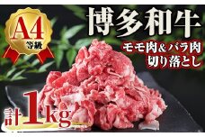 A4ランク博多和牛切り落とし＜モモ肉 バラ肉ミックス＞(計1kg・250g×4) 牛肉 国産 福岡県 黒毛和牛 和牛 冷凍 もも モモ バラ 牛肉 いとしまミートデリ工房＜離島配送不可＞【ksg1710】【徳永商店】