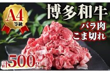 A4ランク博多和牛バラ肉こま切れ(計500g) 牛肉 国産 福岡県 黒毛和牛 和牛 冷凍 肉じゃが すき焼き 牛肉 いとしまミートデリ工房 ＜離島配送不可＞【ksg1711】【徳永商店】