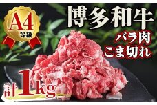 A4ランク博多和牛バラ肉こま切れ(計1kg) 牛肉 国産 福岡県 黒毛和牛 和牛 冷凍 肉じゃが すき焼き 牛肉 いとしまミートデリ工房 ＜離島配送不可＞【ksg1712】【徳永商店】