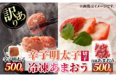 ＜訳あり・規格外＞辛子 明太子 無着色(切子・500g)と福岡県産 冷凍 あまおう(500g・250g×2袋)セット めんたいこ 海鮮 苺 切れ子 いちご イチゴ ヨーグルト アイス シャーベット ジャム スムージー ＜離島配送不可＞【ksg1772】【木村食品】