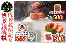 博多 名産品と新名物 のセットA 辛子明太子(切子・500g)・冷凍 あまおう(500g・250g×2袋)・たい、さばめんたい(計300g・各150g) めんたいこ 海鮮 苺 切れ子 鯛 タイ 鯖 サバ いちご イチゴ ＜離島配送不可＞【ksg1773】【木村食品】