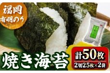 福岡有明のり 焼海苔 2切れ(計50枚・2切25枚×2袋) 福岡県産 有明のり 海苔 焼き海苔 のり 焼海苔 有明海 朝食 おにぎり 常温 常温保存【ksg1776】【木村食品】