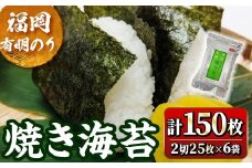 福岡有明のり 焼海苔 2切れ(計150枚・2切25枚×6袋) 福岡県産 有明のり 海苔 焼き海苔 のり 焼海苔 有明海 朝食 おにぎり 常温 常温保存【ksg1778】【木村食品】
