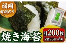 福岡有明のり 焼海苔 2切れ(計200枚・2切25枚×8袋) 福岡県産 有明のり 海苔 焼き海苔 のり 焼海苔 有明海 朝食 おにぎり 常温 常温保存【ksg1779】【木村食品】