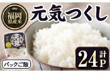 ＜数量限定＞福岡県産米 元気つくし パックご飯 (計24P)お米 おこめ 米 こめ コメ 白米 福岡県産 ブランド米 パック 災害 備蓄 小分け 酸味料無添加 常温 常温保存【ksg1748】【農産物直売所ほたるの里】