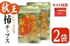 ＜ポスト投函＞福岡県産 秋王 しっとり柿チップス (2袋) 柿 かき 秋王 ブランド 国産 福岡県 果物 フルーツ おやつ チップス 常温 常温保存【ksg1747】【農産物直売所ほたるの里】