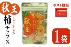 ＜ポスト投函＞福岡県産 秋王 しっとり柿チップス (1袋) 柿 かき 秋王 ブランド 国産 福岡県 果物 フルーツ おやつ チップス 常温 常温保存【ksg1746】【農産物直売所ほたるの里】