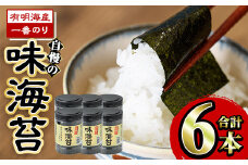 有明海産一番のり 自慢の味海苔6本セット(全形8枚分(10切80枚)×6本) 福岡県産有明のり 海苔 味海苔 有明海 一番摘み 常温 常温保存  国産【ksg0126】【樽味屋】