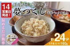 夢つくし玄米PREMIUM パックごはん (160g×24食) お米 米 玄米 国産 福岡県産 ブランド米 パックごはん160g 簡単 時短 ごはん レンチン 常温 ＜北海道・沖縄・離島配送不可＞【ksg1783】