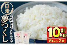 ＜令和7年産＞福岡県産ブランド米「夢つくし」白米(計10kg・5kg×2袋) お米 10キロ ごはん ご飯【ksg0372】【朝ごはん本舗】