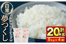 ＜先行予約受付中！2025年8月下旬から順次発送予定＞＜令和7年産＞福岡県産ブランド米「夢つくし」白米 (計20kg・5kg×4袋)お米 20キロ ごはん ご飯【ksg0374】【朝ごはん本舗】