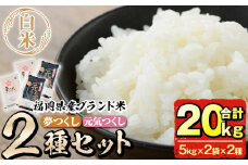＜先行予約受付中！2025年11月初旬から順次発送予定＞＜令和7年産＞福岡県産米食べ比べ＜白米＞「夢つくし」と「元気つくし」セット(合計20kg・5kg×4袋)お米 20キロ ごはん ご飯【ksg0382】【朝ごはん本舗】