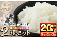 ＜先行予約受付中！2025年11月中旬から順次発送予定＞＜令和７年産＞福岡県産米食べ比べ＜無洗米＞「夢つくし」と「元気つくし」セット(合計20kg・5kg×4袋) お米 20キロ ごはん ご飯【ksg0383】【朝ごはん本舗】